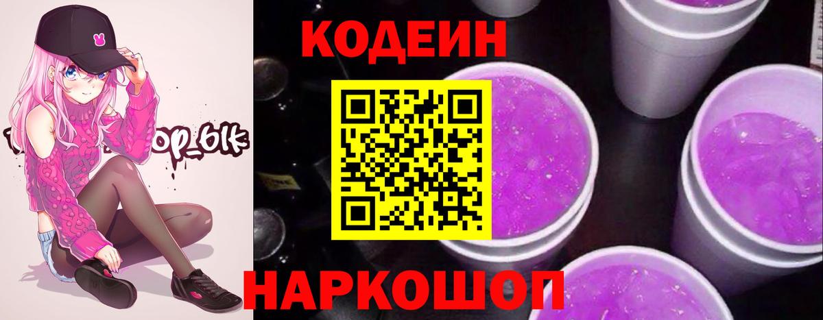 Кодеиновый сироп Lean Purple Drank  Вход с VPN  Кодеин Purple Drank  Ростов Великий 